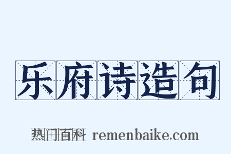 乐府诗造句是什么意思的图片